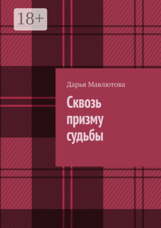 Обложка книги «Сквозь призму судьбы»