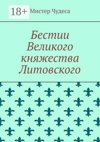 Обложка книги «Бестии Великого княжества Литовского»
