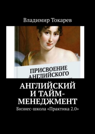Обложка книги «Английский и тайм-менеджмент. Бизнес-школа «Практика 2.0»»