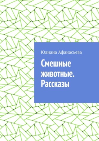 Юлия Юрьевна Афанасьева. Смешные животные. Рассказы