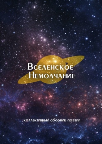 Обложка книги «Вселенское Немолчание. Коллективный сборник поэзии»