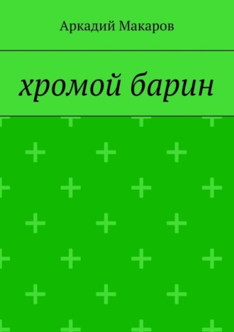 Обложка книги «Хромой барин»