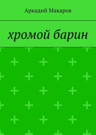 Аркадий Макаров. Хромой барин