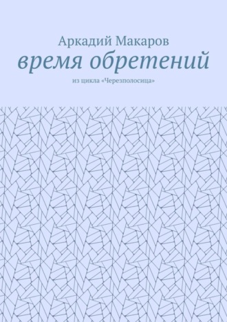 Обложка книги «Время обретений. Из цикла «Черезполосица»»