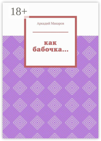 Обложка книги «Как бабочка… Из цикла «Черезполосица»»