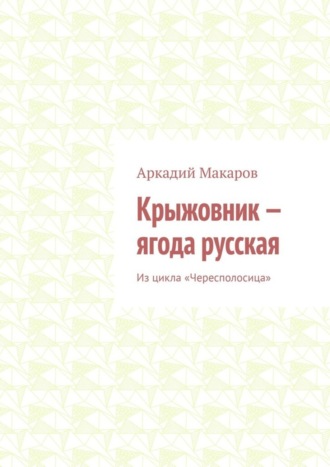 Обложка книги «Крыжовник – ягода русская. Из цикла «Чересполосица»»