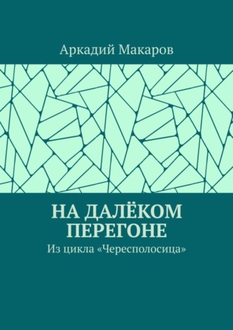 Аркадий Макаров. На далёком перегоне. Из цикла «Чересполосица»