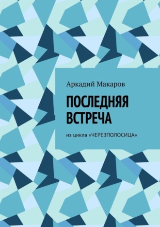 Обложка книги «Последняя встреча. Из цикла «Черезполосица»»