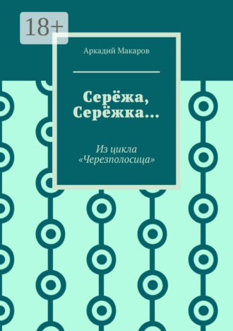 Обложка книги «Серёжа, Серёжка… Из цикла «Черезполосица»»