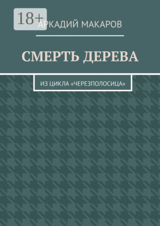 Обложка книги «Смерть дерева. Из цикла «Черезполосица»»