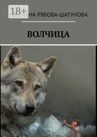 Обложка книги «Волчица»