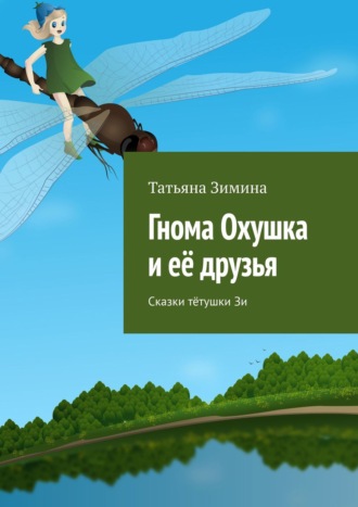 Обложка книги «Гнома Охушка и её друзья. Сказки тётушки Зи»