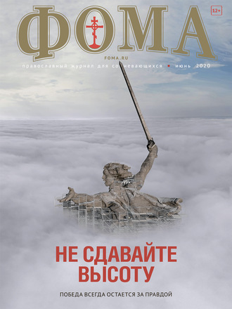 Обложка книги «Журнал «Фома». № 6(206) / 2020»