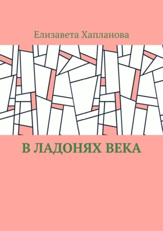 Обложка книги «В ладонях века»