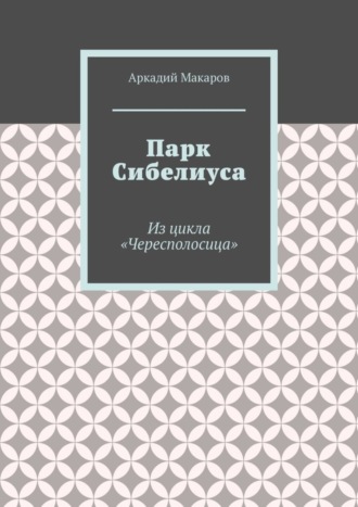 Обложка книги «Парк Сибелиуса. Из цикла «Чересполосица»»