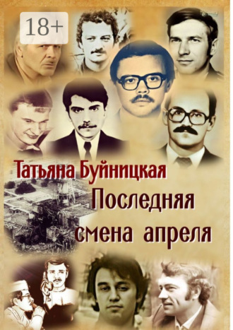 Обложка книги «Последняя смена апреля»