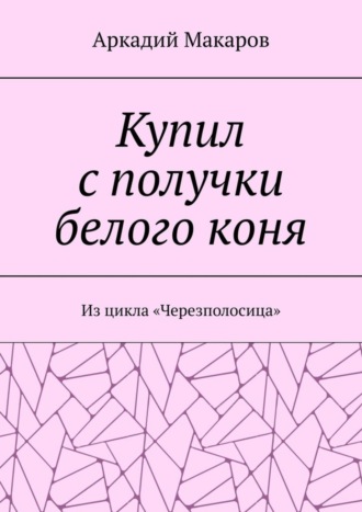 Аркадий Макаров. Купил с получки белого коня. Из цикла «Черезполосица»