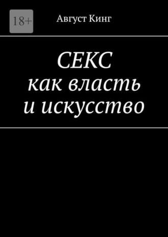 Август Кинг. Секс как власть и искусство