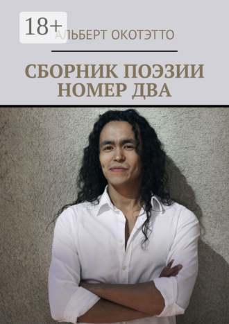 Обложка книги «Сборник поэзии номер два»