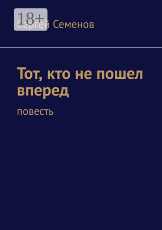 Обложка книги «Тот, кто не пошел вперед. Повесть»