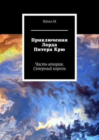 Обложка книги «Приключения Лорда Питера Крю. Часть вторая. Северный король»