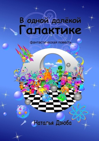 Наталья Дзюба. В одной далёкой галактике. Фантастическая повесть