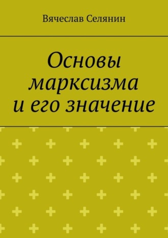 Обложка книги «Основы марксизма и его значение»
