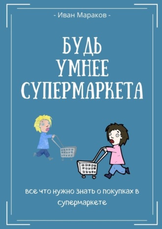 Иван Сергеевич Мараков. Будь умнее супермаркета