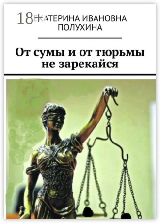 Обложка книги «От сумы и от тюрьмы не зарекайся»