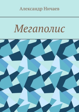 Обложка книги «Мегаполис»