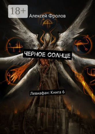Обложка книги «Черное солнце. Левиафан: Книга 6»