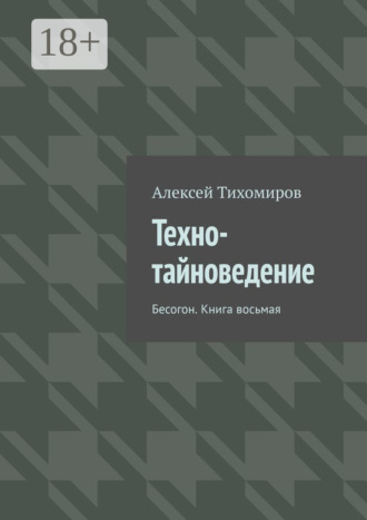 Обложка книги «Техно-тайноведение. Бесогон. Книга восьмая»