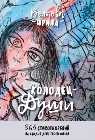 Обложка книги «Колодец Души: 365 стихотворений на каждый день твоей жизни»