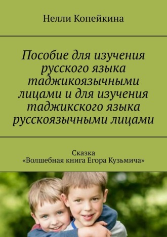 Обложка книги «Пособие для изучения русского языка таджикоязычными лицами и для изучения таджикского языка русскоязычными лицами. Сказка «Волшебная книга Егора Кузьмича»»