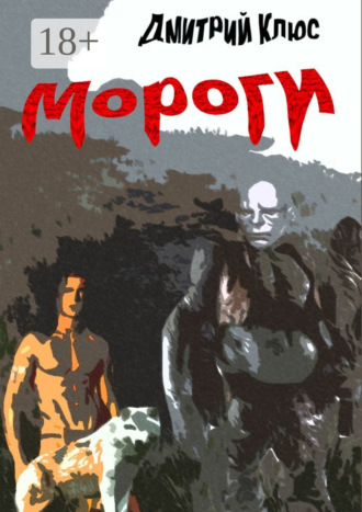 Обложка книги «Мороги»