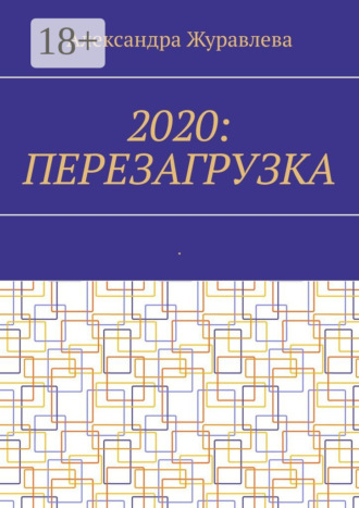 Обложка книги «2020: Перезагрузка. Современная поэзия для любимых читателей»