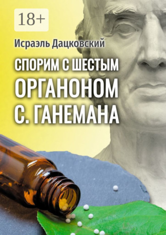 Обложка книги «Спорим с шестым Органоном С. Ганемана. Избранные статьи по гомеопатии и не только»
