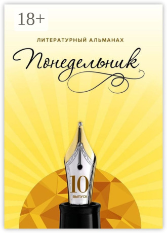 Обложка книги «Понедельник. Литературный альманах. 10-й выпуск»