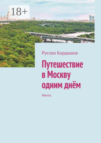 Обложка книги «Путешествие в Москву одним днём. Мечта»