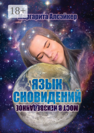 Обложка книги «Язык Сновидений. Мост в неизведанное»