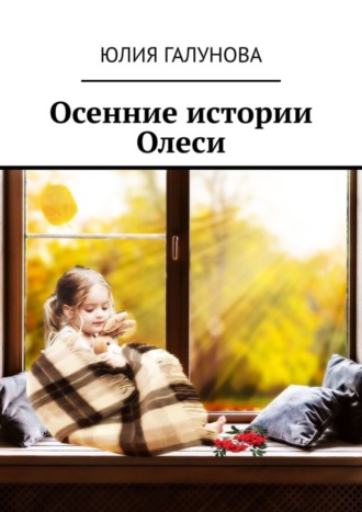 Обложка книги «Осенние истории Олеси»