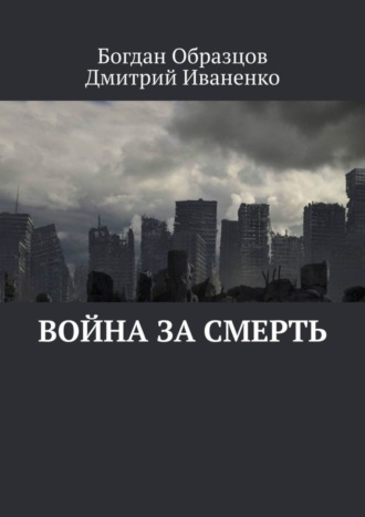 Богдан Образцов. Война за смерть