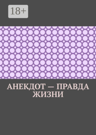 Обложка книги «Анекдот – правда жизни»