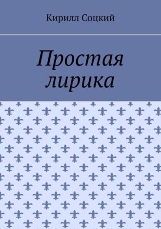 Обложка книги «Простая лирика»