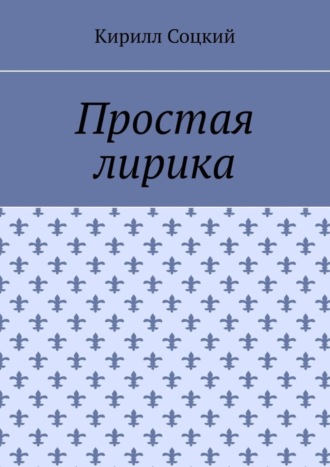 Кирилл Соцкий. Простая лирика