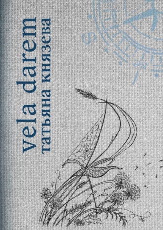 Обложка книги «Vela Darem. Путевые заметки художника-мореплавателя»