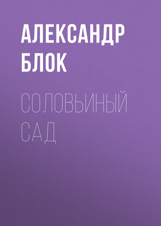 Обложка книги «Соловьиный сад»