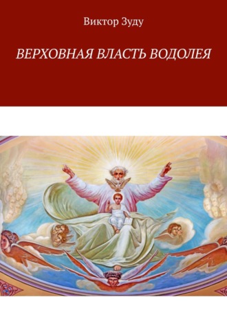 Обложка книги «Верховная власть водолея. Водолей – время перемен»