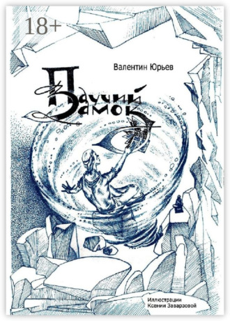 Обложка книги «Паучий Замок. Книга 1»
