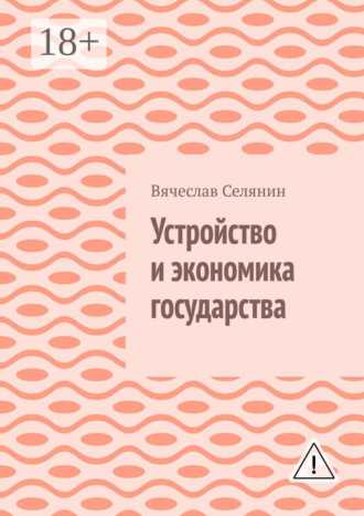 Обложка книги «Устройство и экономика государства»
